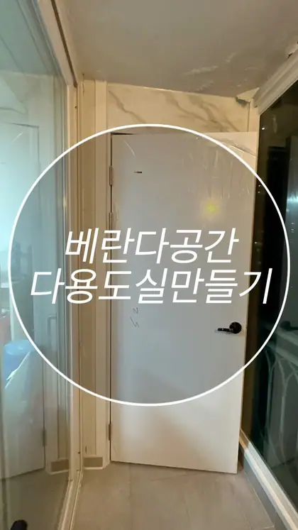 베란다창고만들기 발코니 다용도실 제작설치