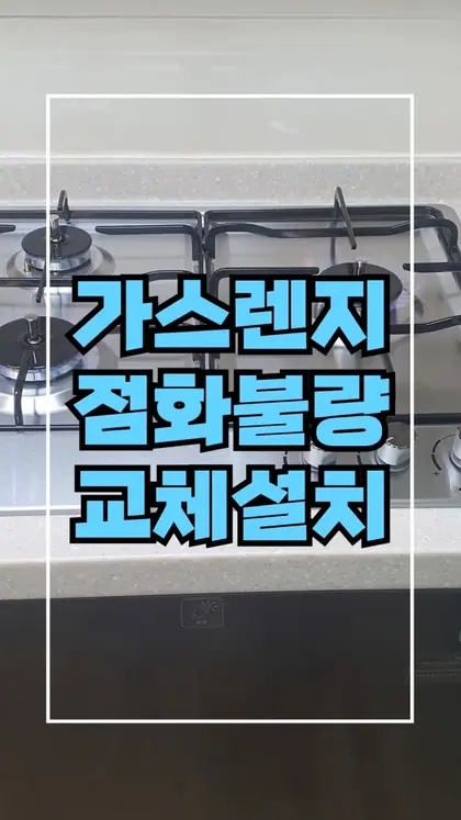 아파트 가스레인지 설치 업체