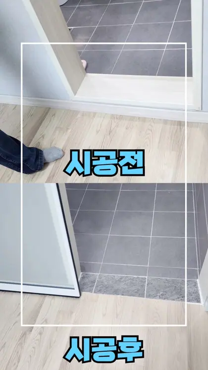 화장실턱제거 문턱낮춤 휠체어통로 자동문설치