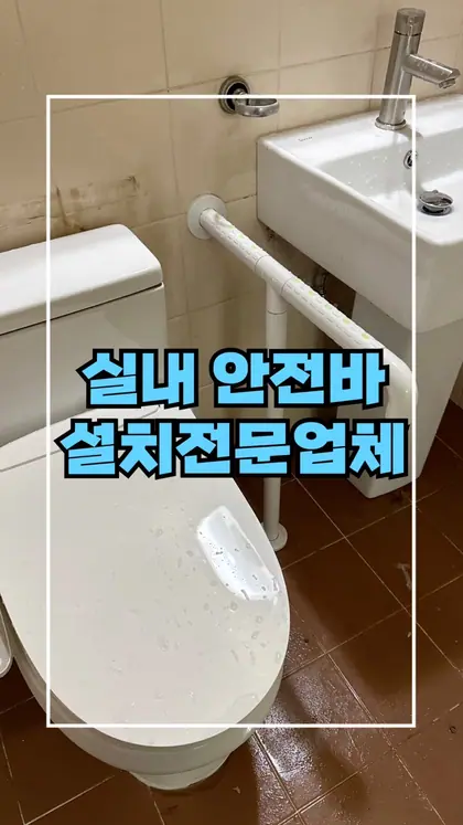 안전바설치 장애인화장실손잡이 전문업체