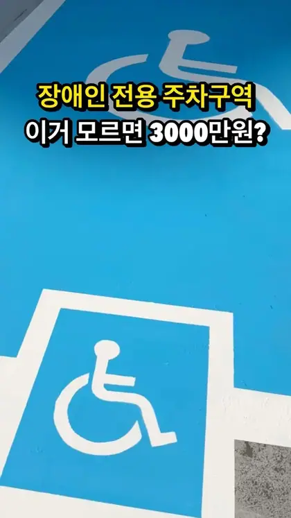장애인 전용 주차구역 이거 모르면 3000만원? 페인트 재도색