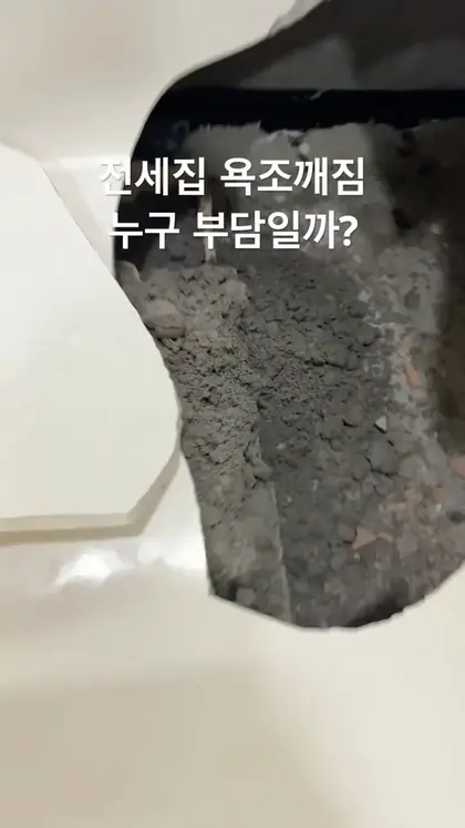 전세집 욕조깨짐 수리비는 누구 부담일까요? 집주인? 세입자?