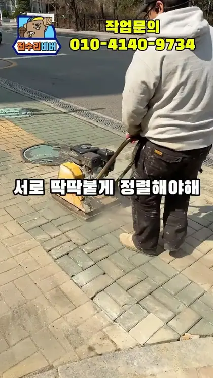 보도블럭 보수하는 방법(세금아님)