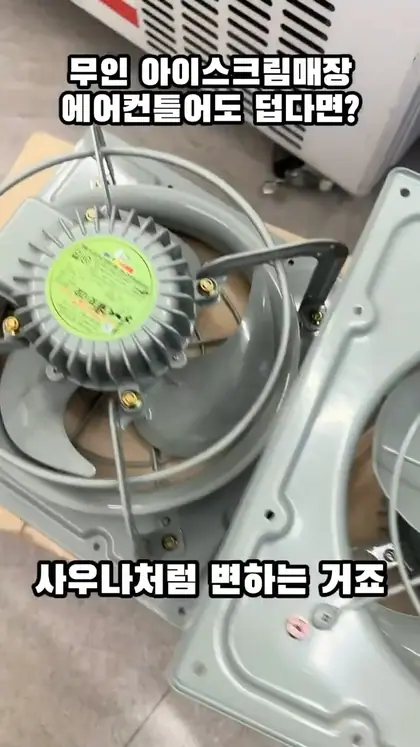 매장이 더운 이유? 환풍기 때문입니다 환풍기