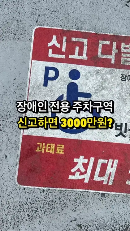 주차장 신고당하면 3000만원? 주차장