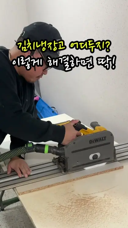 김치냉장고 자리 없다고? 이렇게 해결하자!
