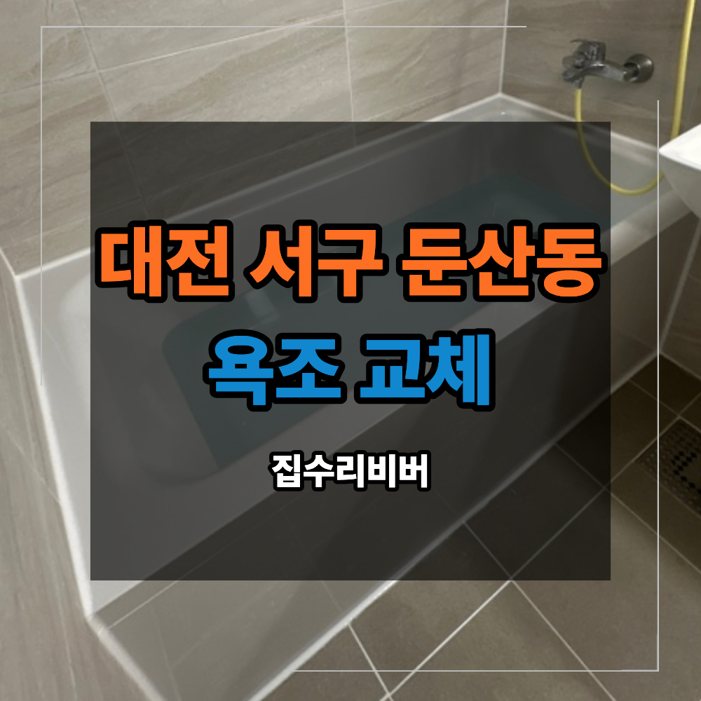 대전 욕조 교체 욕조가 깨졌을때 수리 확인할 부분