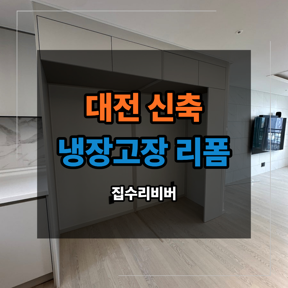 대전 냉장고장 리폼 제작 신축 선반 수납 공간 바꾸는 방법