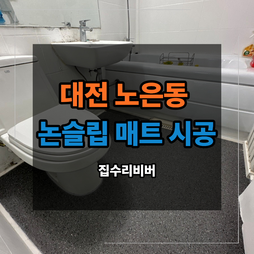 대전 노은동 욕실 논슬립 매트 시공 UBR 덧방