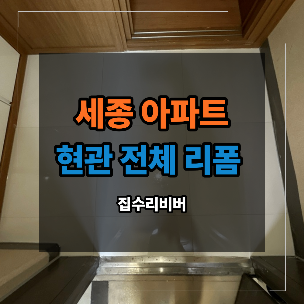 세종 아파트 현관 전체 리폼 타일 바닥 덧방