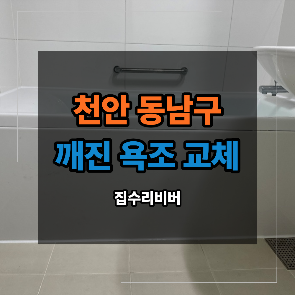 천안 동남구 아파트 깨진 욕조 교체 작업
