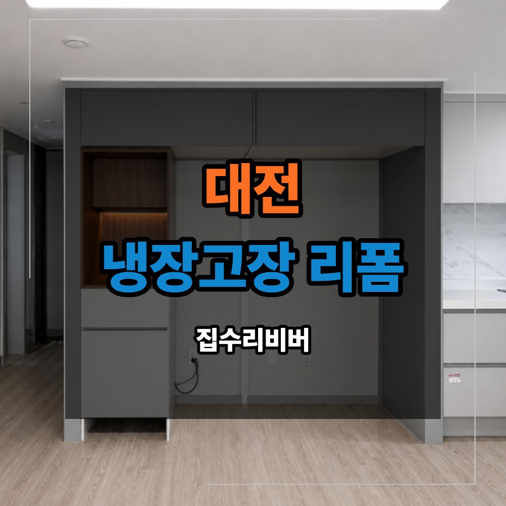 대전 냉장고장 리폼 홈카페 와 로봇청소기장 시공