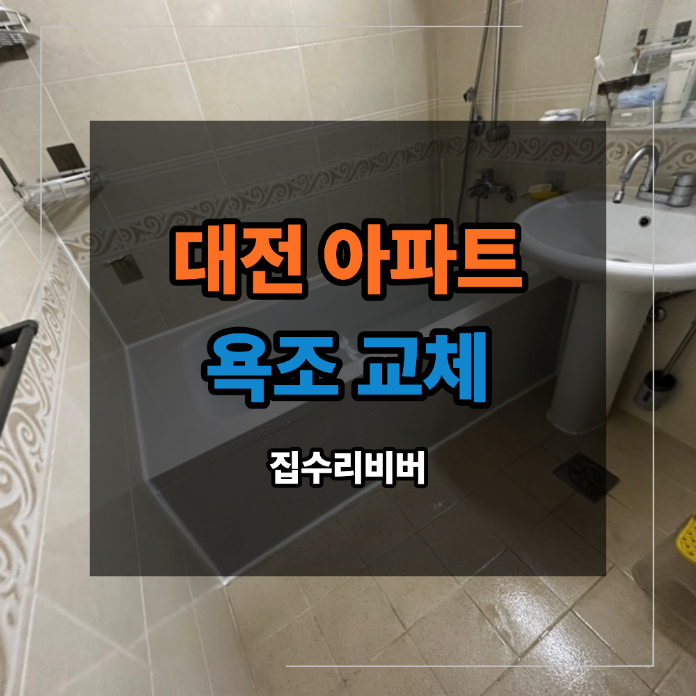 대전 아파트 욕조 교체 변색 이유와 교체 방법