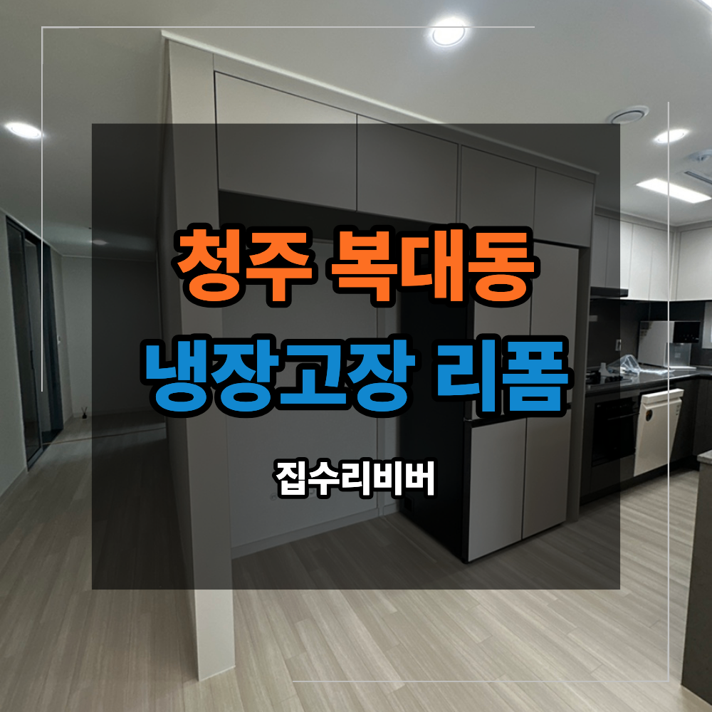 청주 복대동 냉장고장 리폼 칸막이 제거 방법