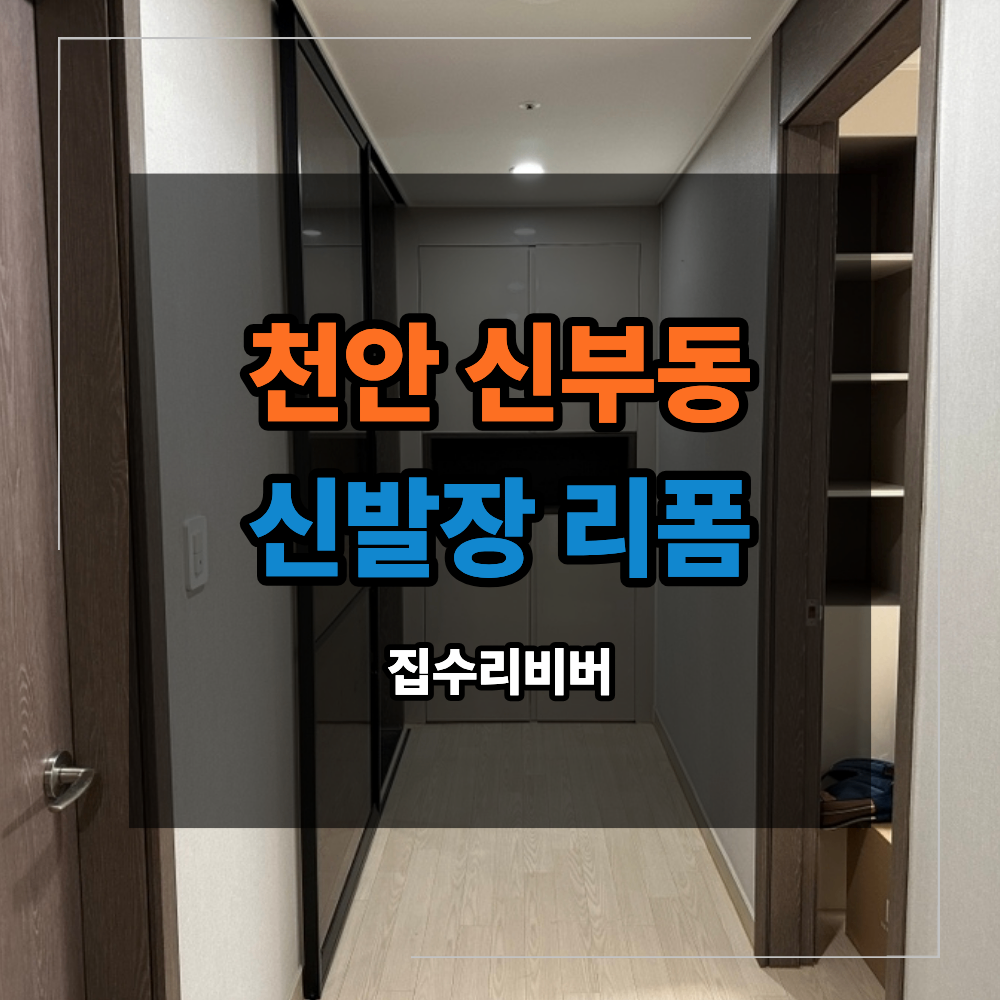 천안 신부동 신발장 리폼 오픈장 설치 방법