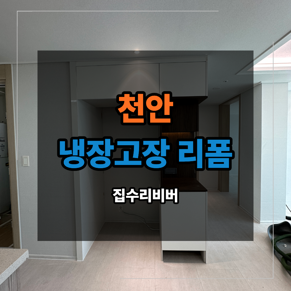 천안 냉장고장 리폼 제작 키친핏 맞춤 홈바 로봇청소기장