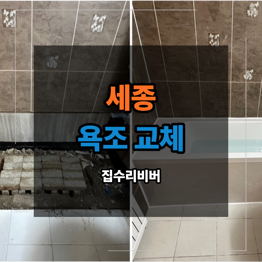 세종 욕조 복원 수리 교체 보수 후 두 달 만에 다시 깨졌다면
